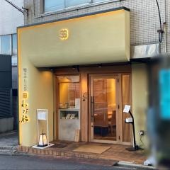 覚王山とんかつ　わだ福
