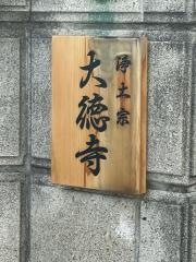 大徳寺
