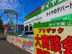 タイヤ館　山鼻