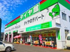 タイヤ館　山鼻
