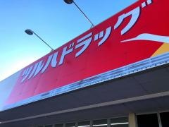 ツルハドラッグ　早野店