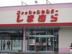ファッションセンターしまむら　玉城店