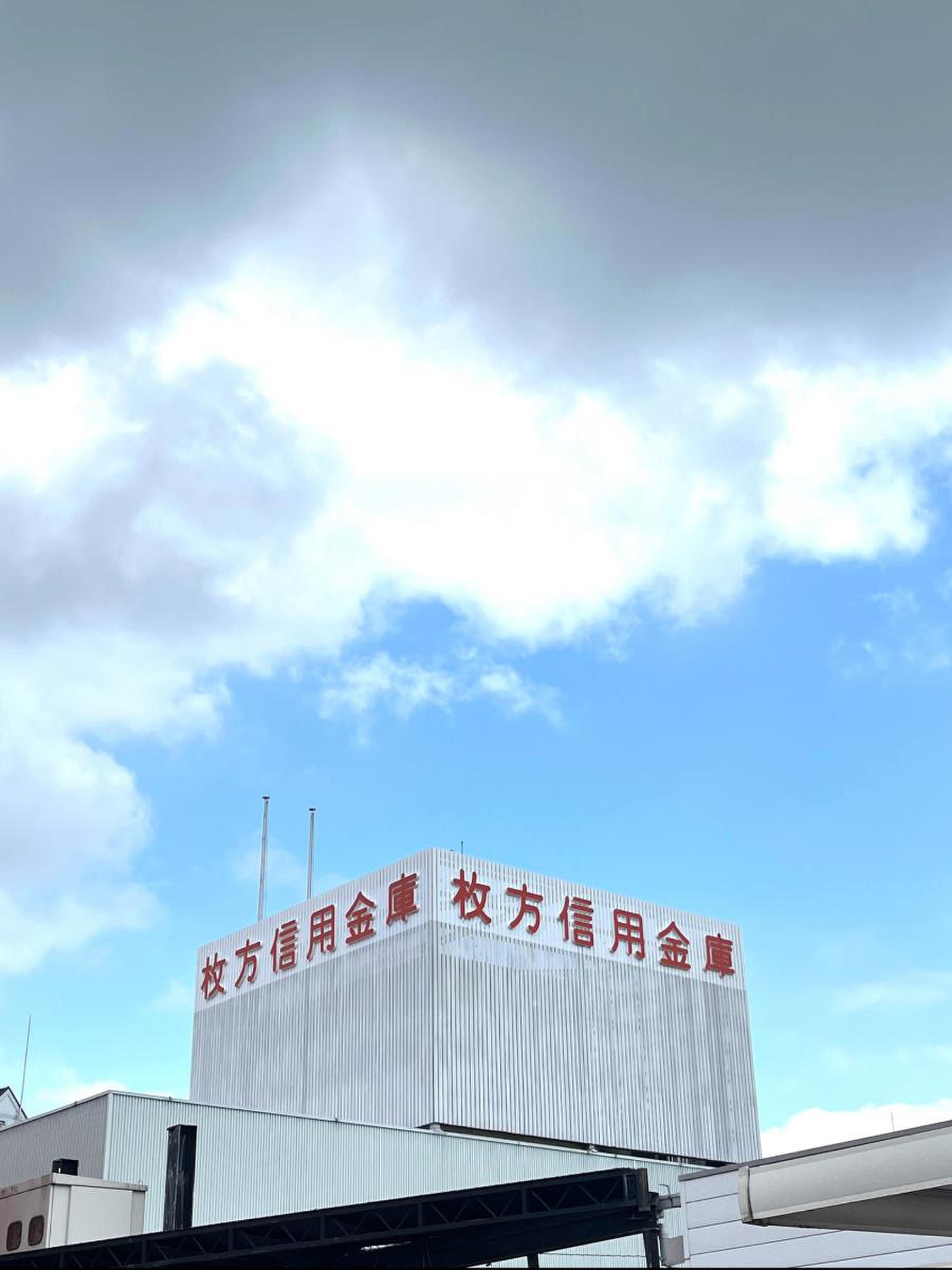 枚方 信用 金庫