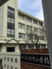 六甲小学校
