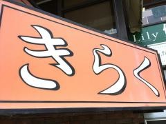 きらく寿司