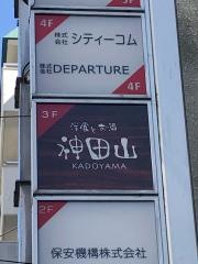 神田山