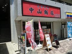 中山飯店