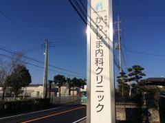 かわしま内科クリニック
