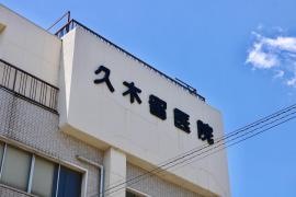 久木留外科医院