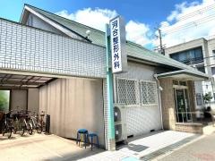 河合整形外科・内科