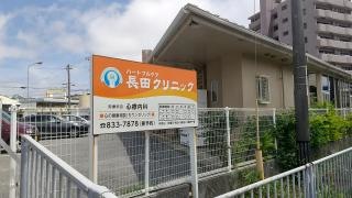 長田クリニック