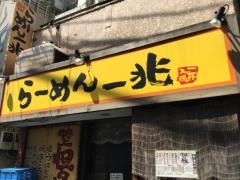 らーめん一兆阿佐谷店