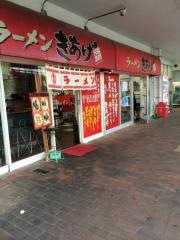 ラーメンきあげ