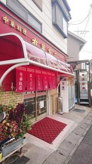 有華飯店