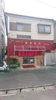 有華飯店