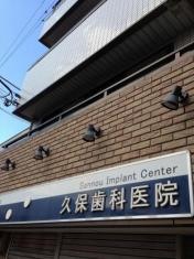 久保歯科医院