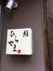ひらやま