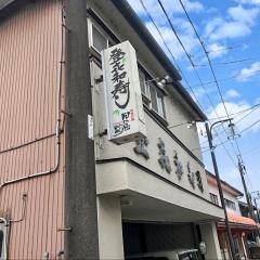 登喜和寿司