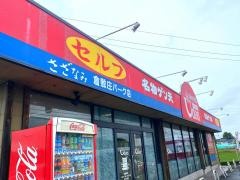 セルフうどんさざなみ倉敷庄パーク店