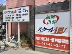 個別指導塾のスクールＩＥ　西白井校