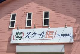 個別指導塾のスクールＩＥ　西白井校