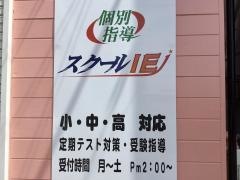 個別指導塾のスクールＩＥ　西白井校