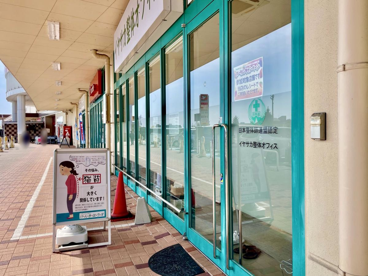 イヤサカ整体オフィス　あどがわ店