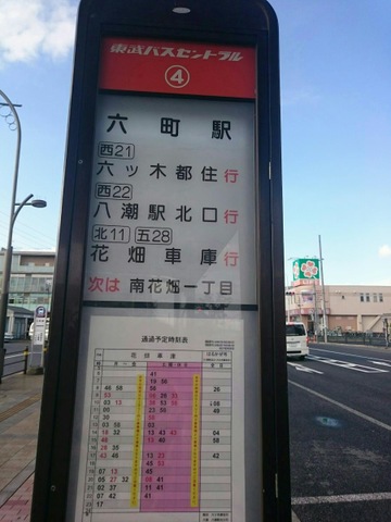 東武バス停留所 東武バス「六町駅」バス停留所／ホームメイト