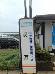 「灰方」バス停留所