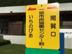 「一の宮市民局前」バス停留所