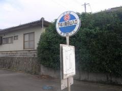 「下砥川飯田山入口」バス停留所