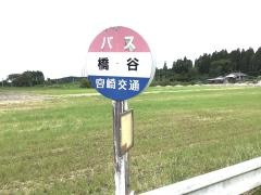 「橋谷」バス停留所