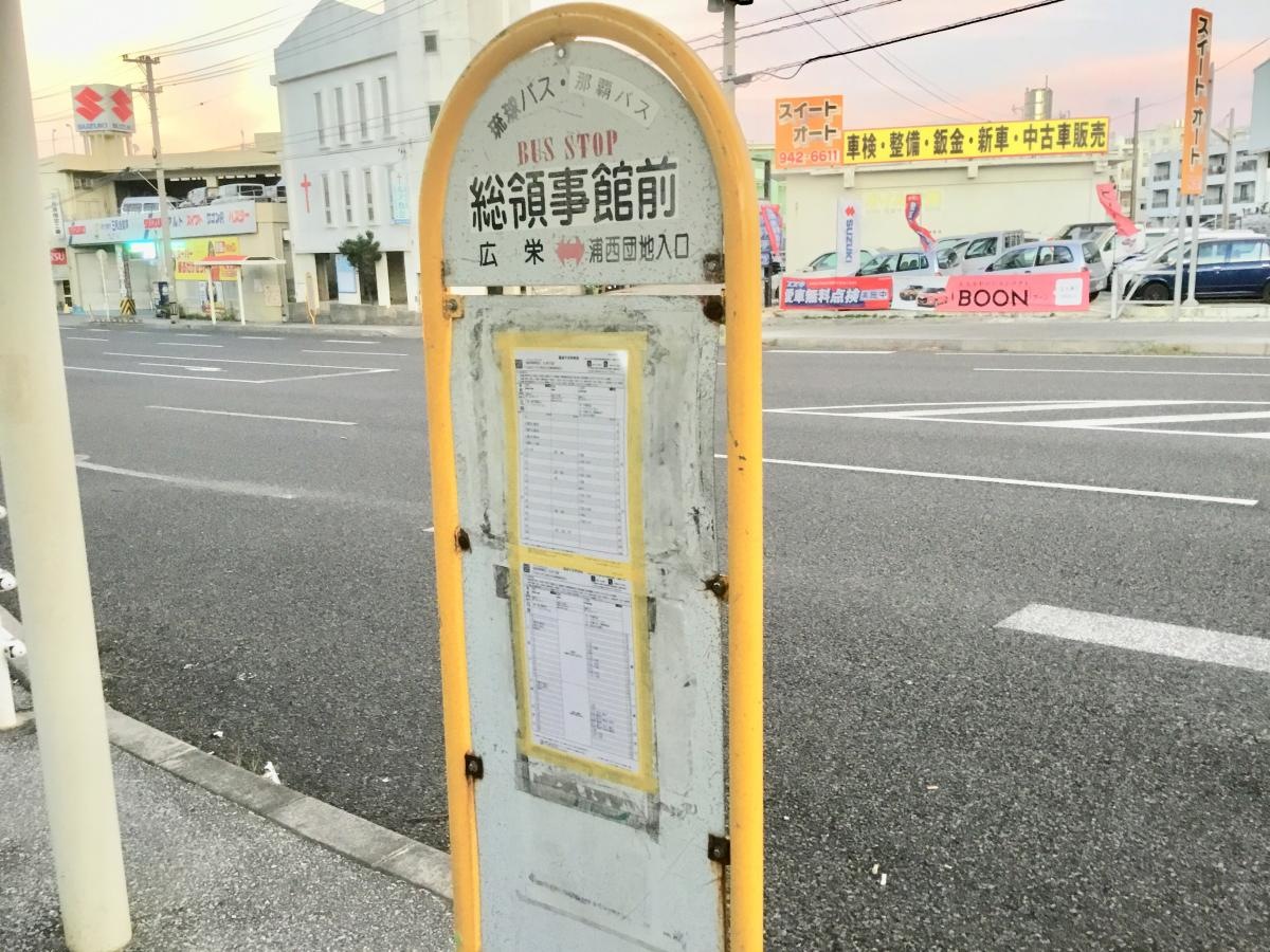 「総領事館前」バス停留所