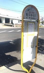 「総領事館前」バス停留所