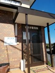 ヒラオ整骨院