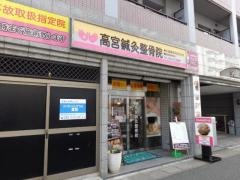 高宮鍼灸整骨院