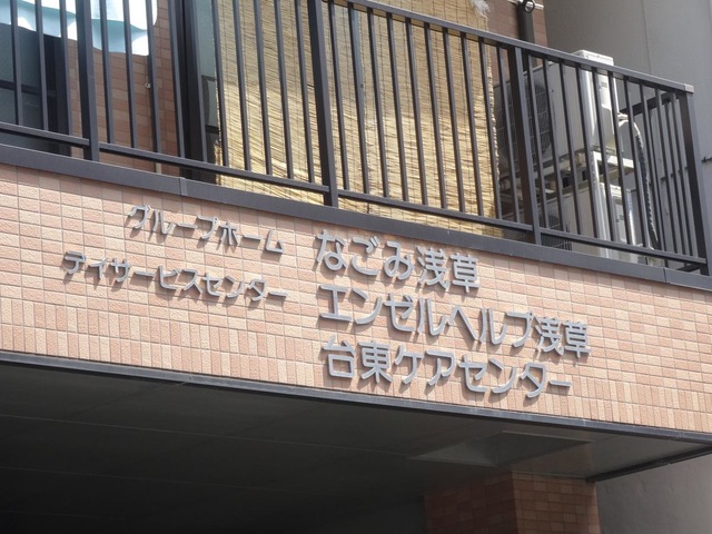 なごみ浅草 看板