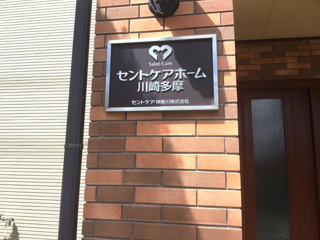 セントケアホーム川崎多摩 看板