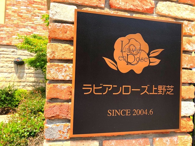 ラビアンローズ上野芝