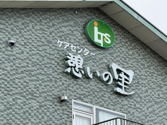 憩いの里大治田北棟