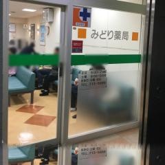 みどり薬局