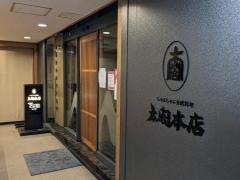 太閤本店　伏見店
