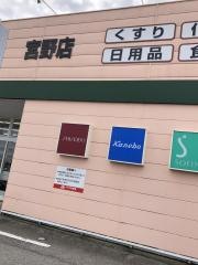 クスリのアオキ 宮野店