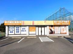 安井鍼灸接骨院 愛西院