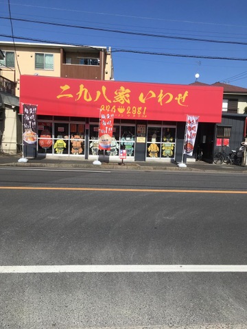 二九八家 いわせ／ホームメイト
