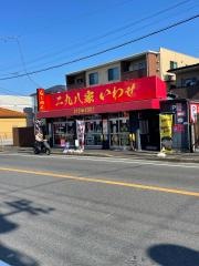 二九八家　いわせ