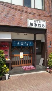業平橋　かみむら