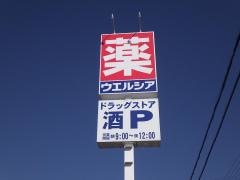 ウエルシア　伊達桑折店