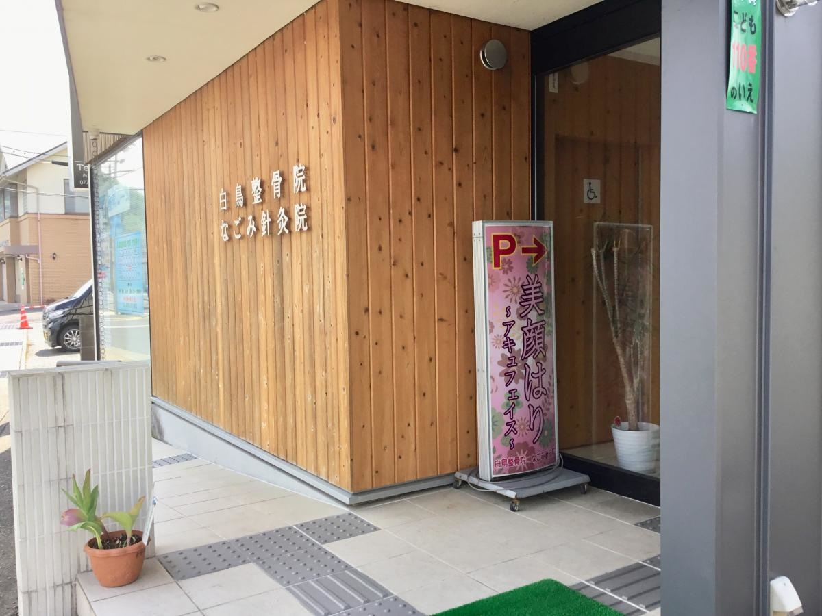 白鳥整骨院・なごみ針灸院