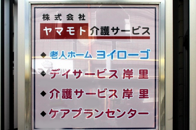 有料老人ホームヨイローゴ 設備
